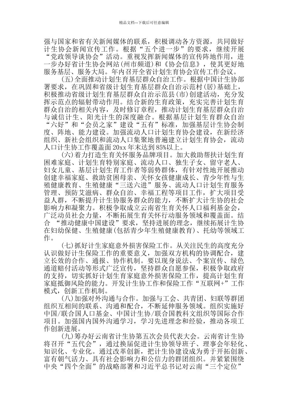 乡镇计生干部2024年工作计划_第2页