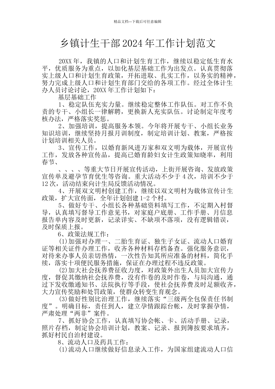 乡镇计生干部2024年工作计划范文_第1页