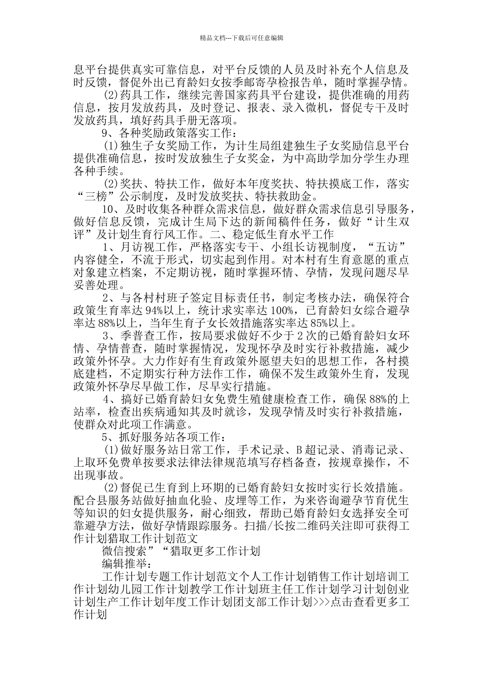 乡镇计生干部2024年工作计划范文_第2页