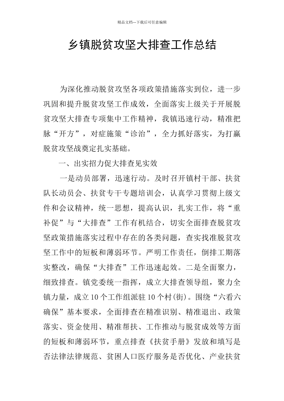 乡镇脱贫攻坚大排查工作总结_第1页