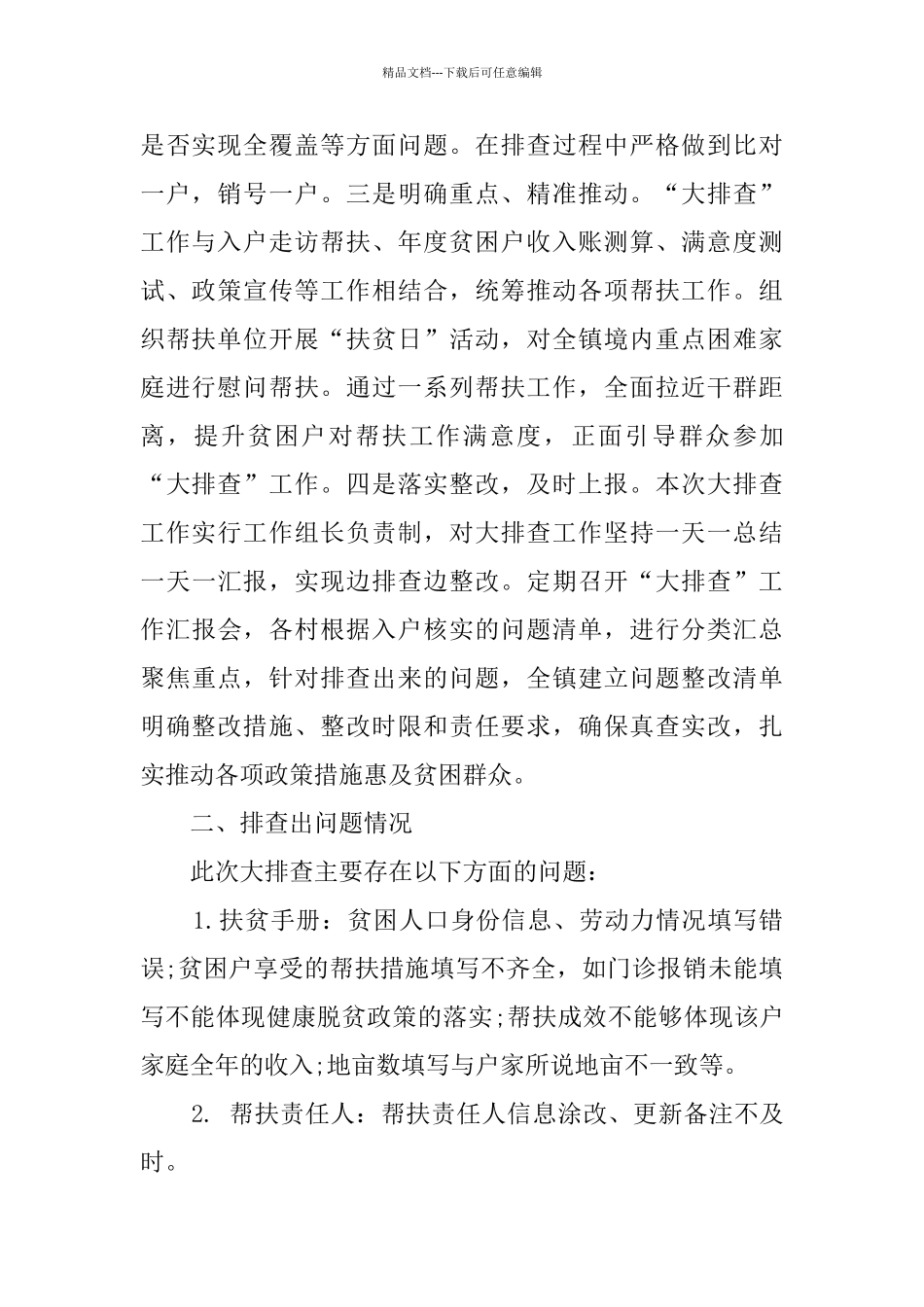 乡镇脱贫攻坚大排查工作总结_第2页