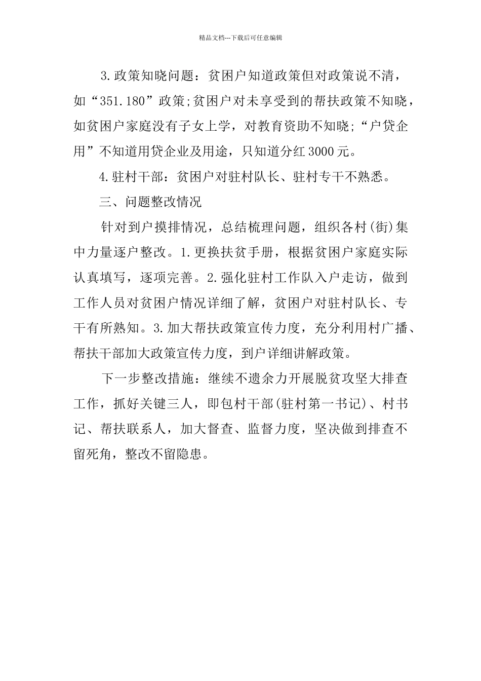 乡镇脱贫攻坚大排查工作总结_第3页