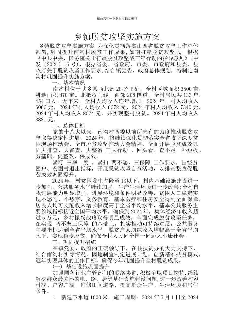 乡镇脱贫攻坚实施方案_第1页
