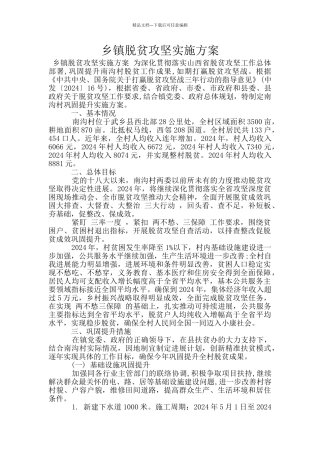 乡镇脱贫攻坚实施方案