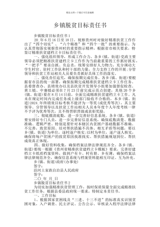 乡镇脱贫目标责任书