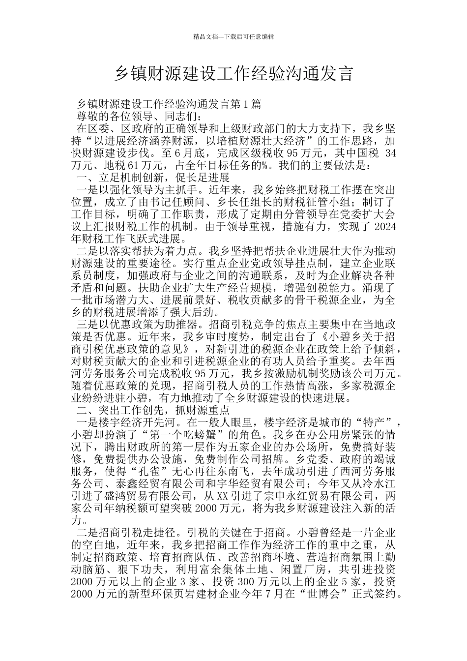 乡镇财源建设工作经验交流发言_第1页