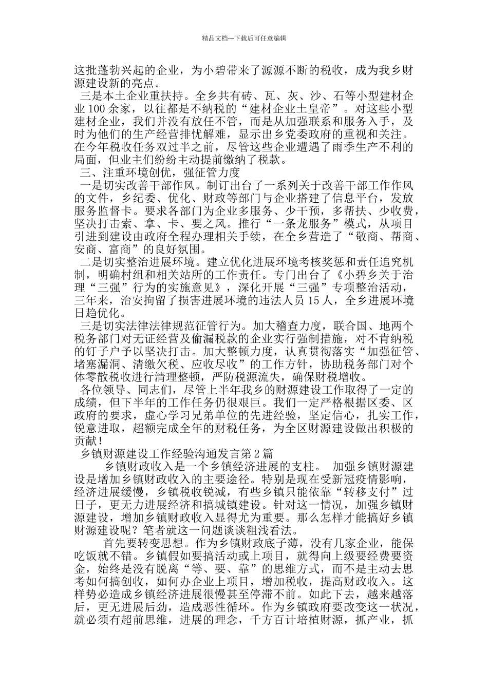 乡镇财源建设工作经验交流发言_第2页