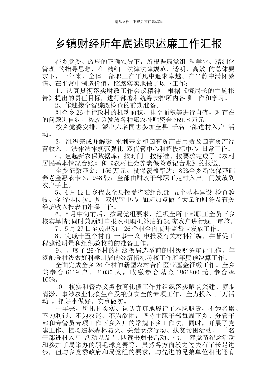 乡镇财经所年底述职述廉工作汇报_第1页