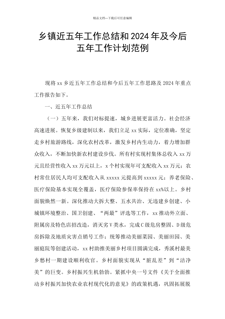 乡镇近五年工作总结和2024年及今后五年工作计划范例_第1页