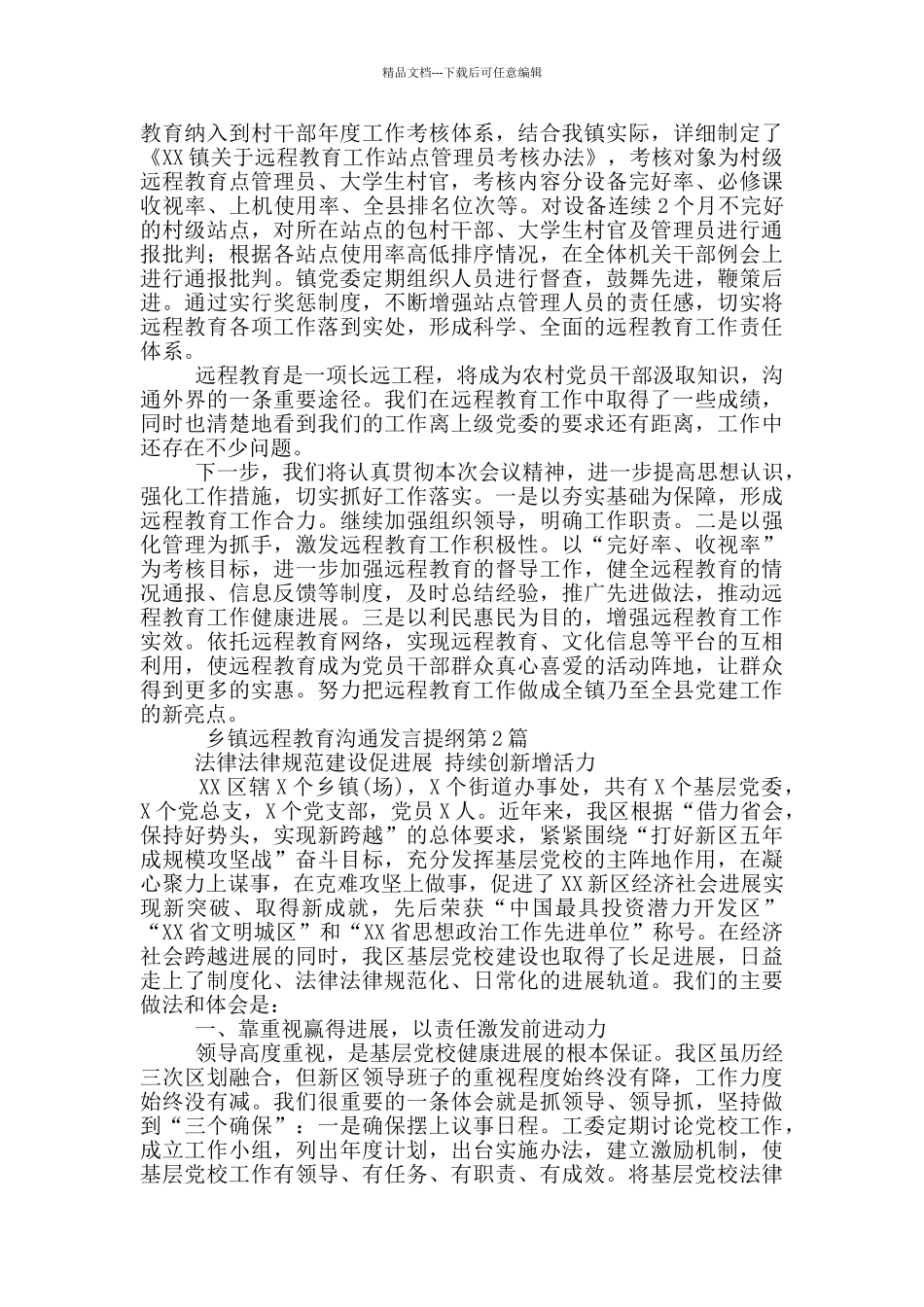 乡镇远程教育交流发言提纲_第2页