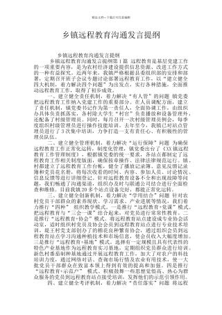 乡镇远程教育交流发言提纲