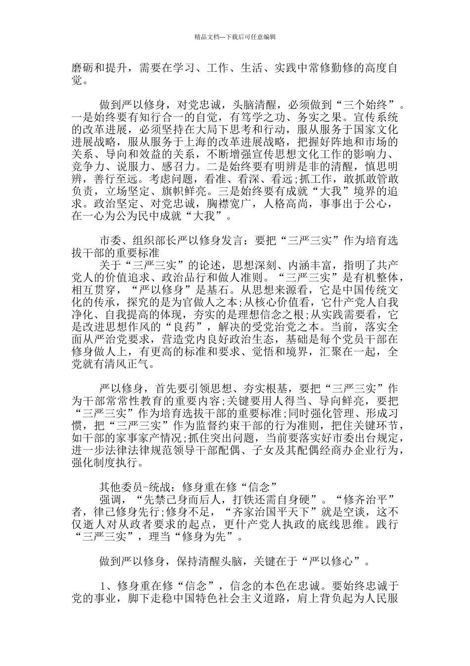 乡镇长在严以修身专题研讨会上发言材料_第3页