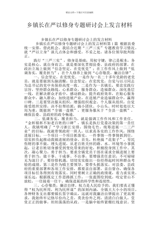 乡镇长在严以修身专题研讨会上发言材料