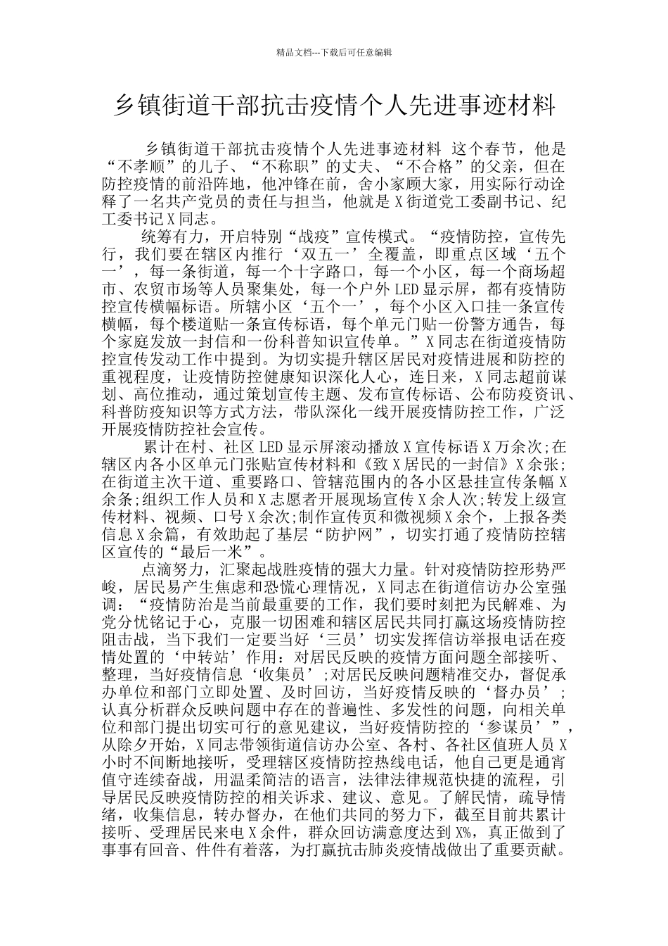 乡镇街道干部抗击疫情个人先进事迹材料_第1页