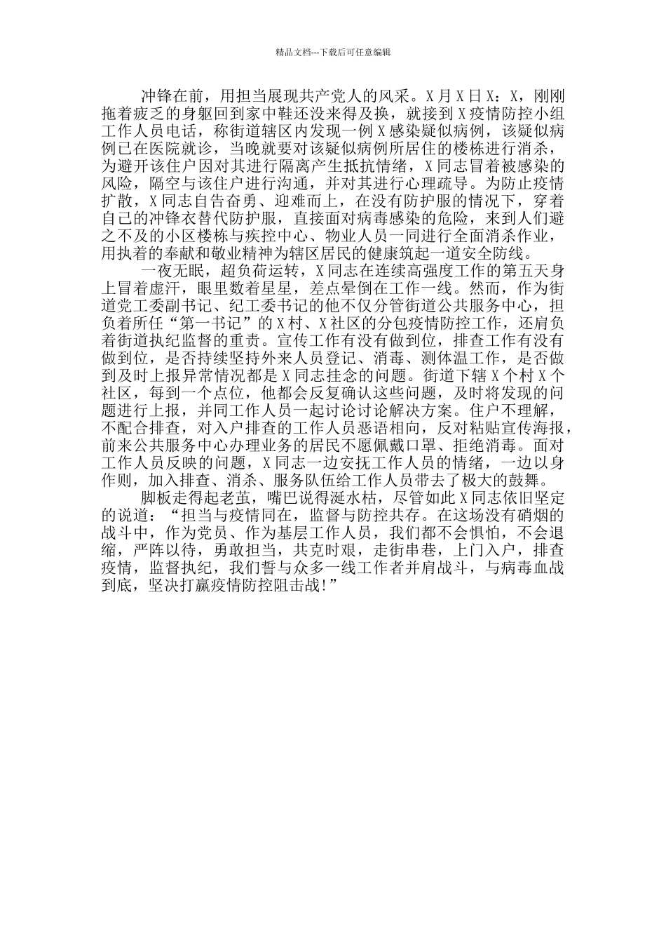 乡镇街道干部抗击疫情个人先进事迹材料_第2页