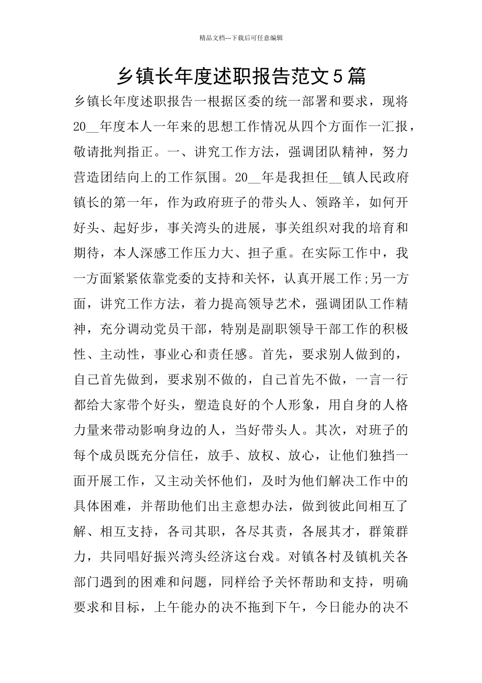 乡镇长年度述职报告范文5篇_第1页