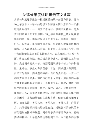 乡镇长年度述职报告范文5篇