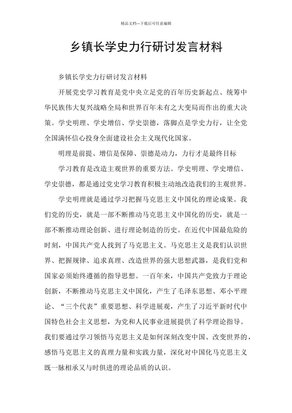 乡镇长学史力行研讨发言材料_第1页