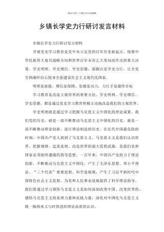 乡镇长学史力行研讨发言材料