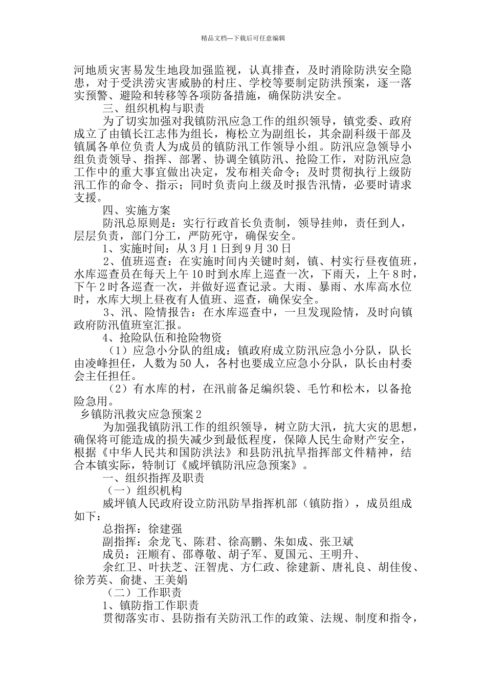 乡镇防汛救灾应急预案范文_第2页