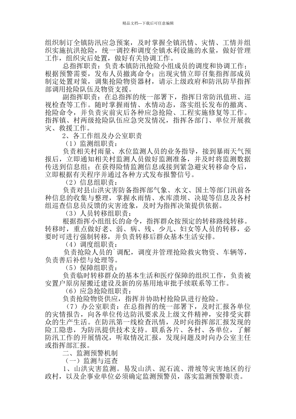 乡镇防汛救灾应急预案范文_第3页