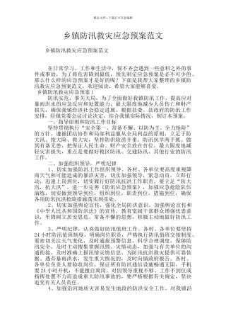 乡镇防汛救灾应急预案范文