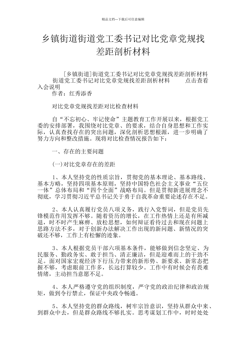 乡镇街道街道党工委书记对照党章党规找差距剖析材料_第1页