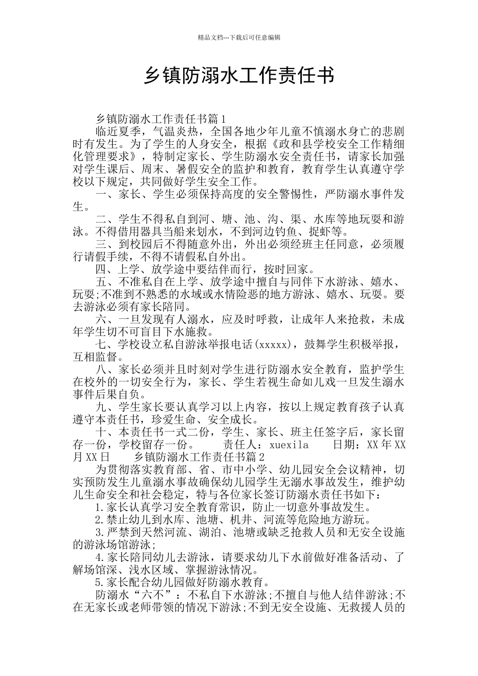 乡镇防溺水工作责任书_第1页