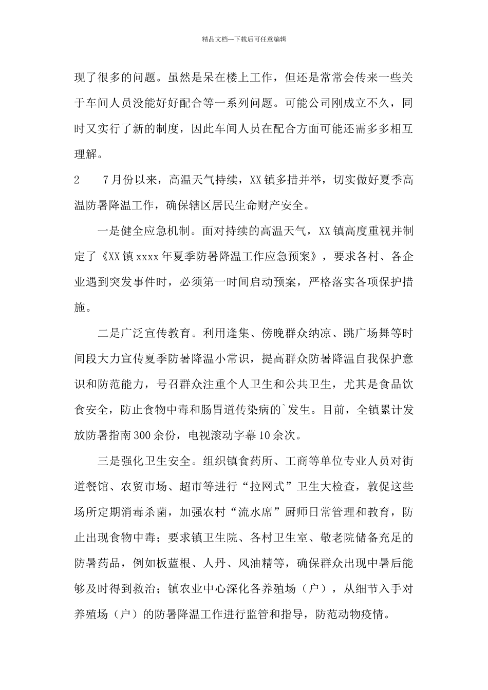 乡镇防暑降温工作总结_第2页