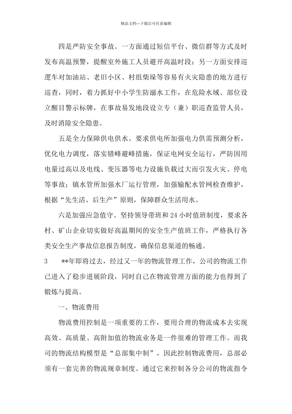 乡镇防暑降温工作总结_第3页