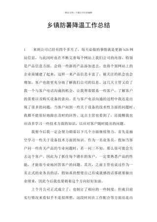 乡镇防暑降温工作总结