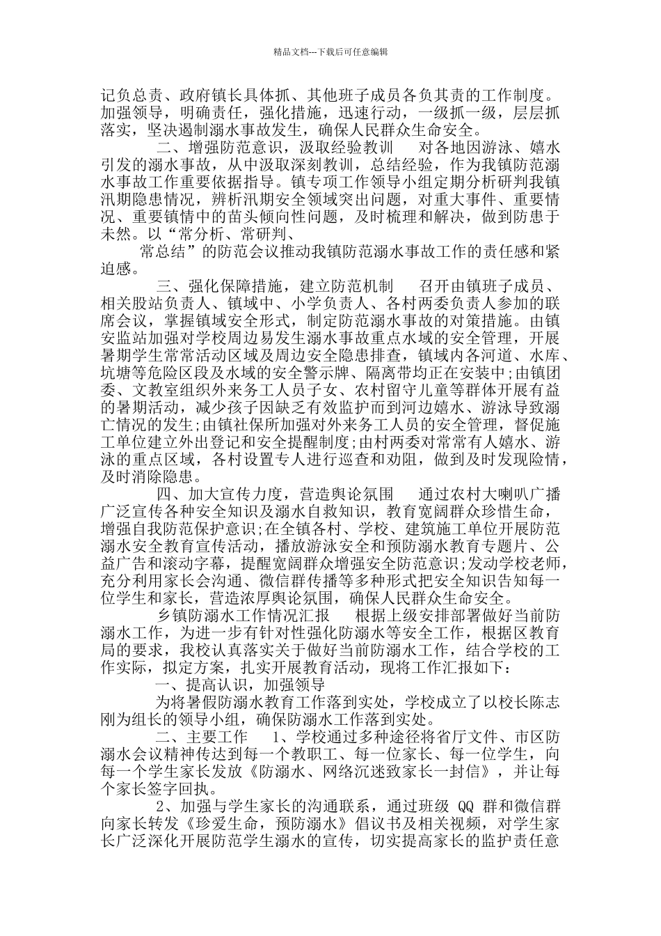 乡镇防溺水工作情况汇报_第2页