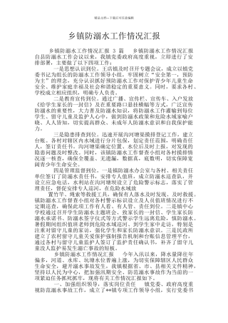 乡镇防溺水工作情况汇报