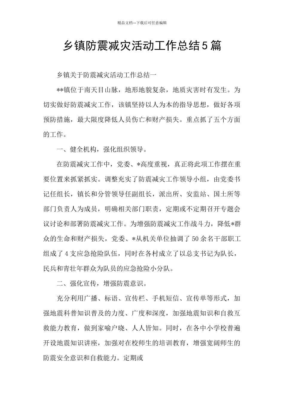 乡镇防震减灾活动工作总结5篇_第1页