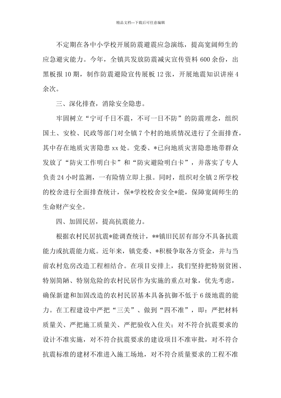 乡镇防震减灾活动工作总结5篇_第2页