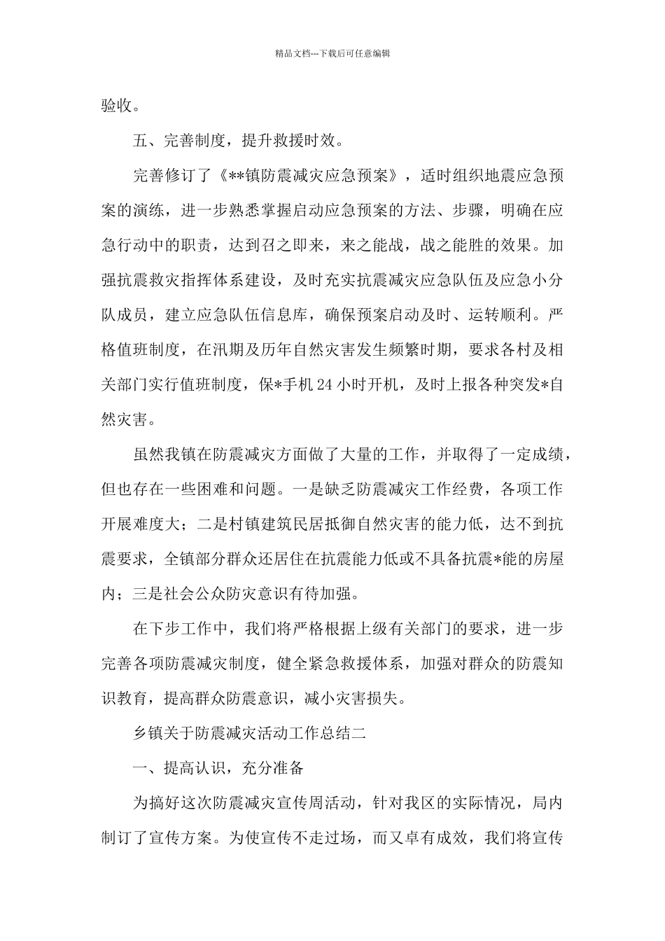 乡镇防震减灾活动工作总结5篇_第3页