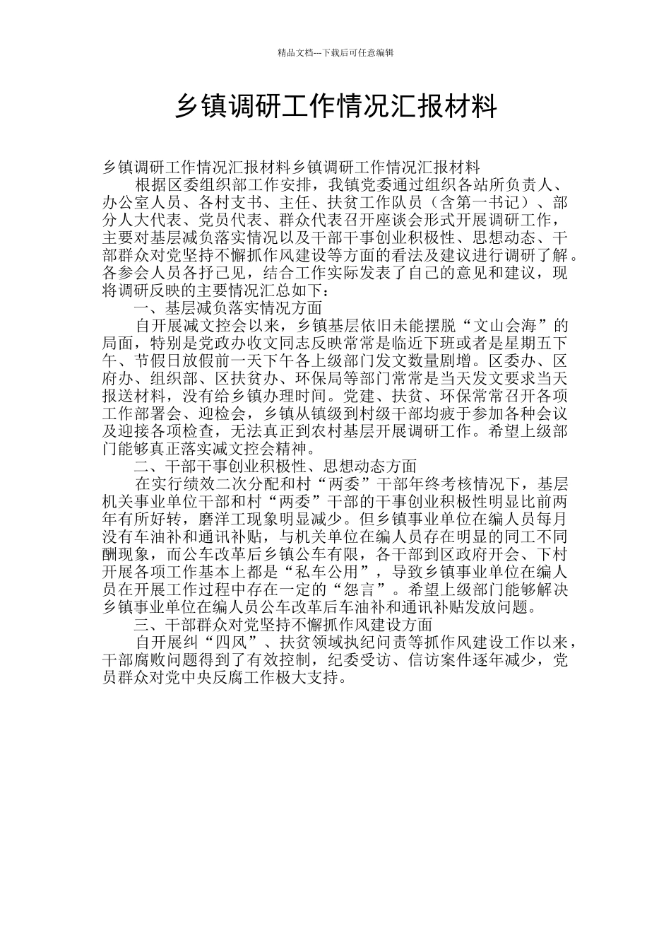 乡镇调研工作情况汇报材料_第1页