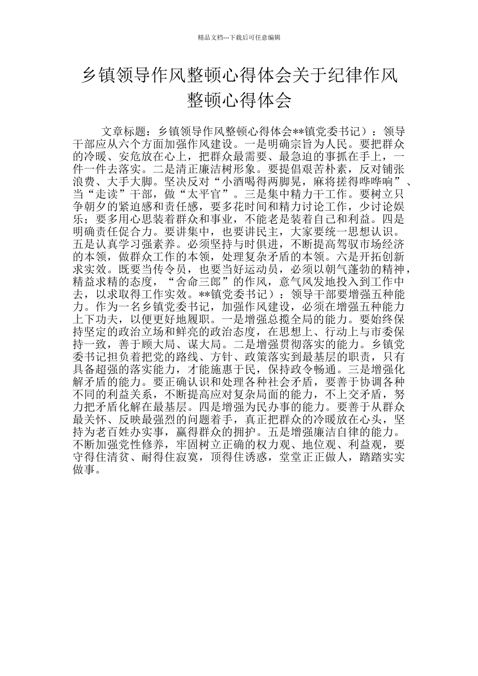 乡镇领导作风整顿心得体会关于纪律作风整顿心得体会_第1页