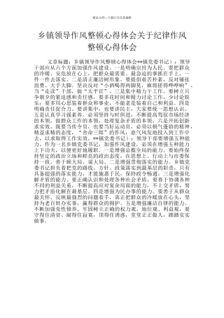 乡镇领导作风整顿心得体会关于纪律作风整顿心得体会