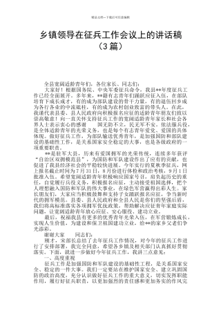 乡镇领导在征兵工作会议上的讲话稿