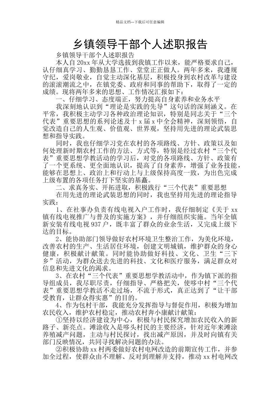 乡镇领导干部个人述职报告_第1页