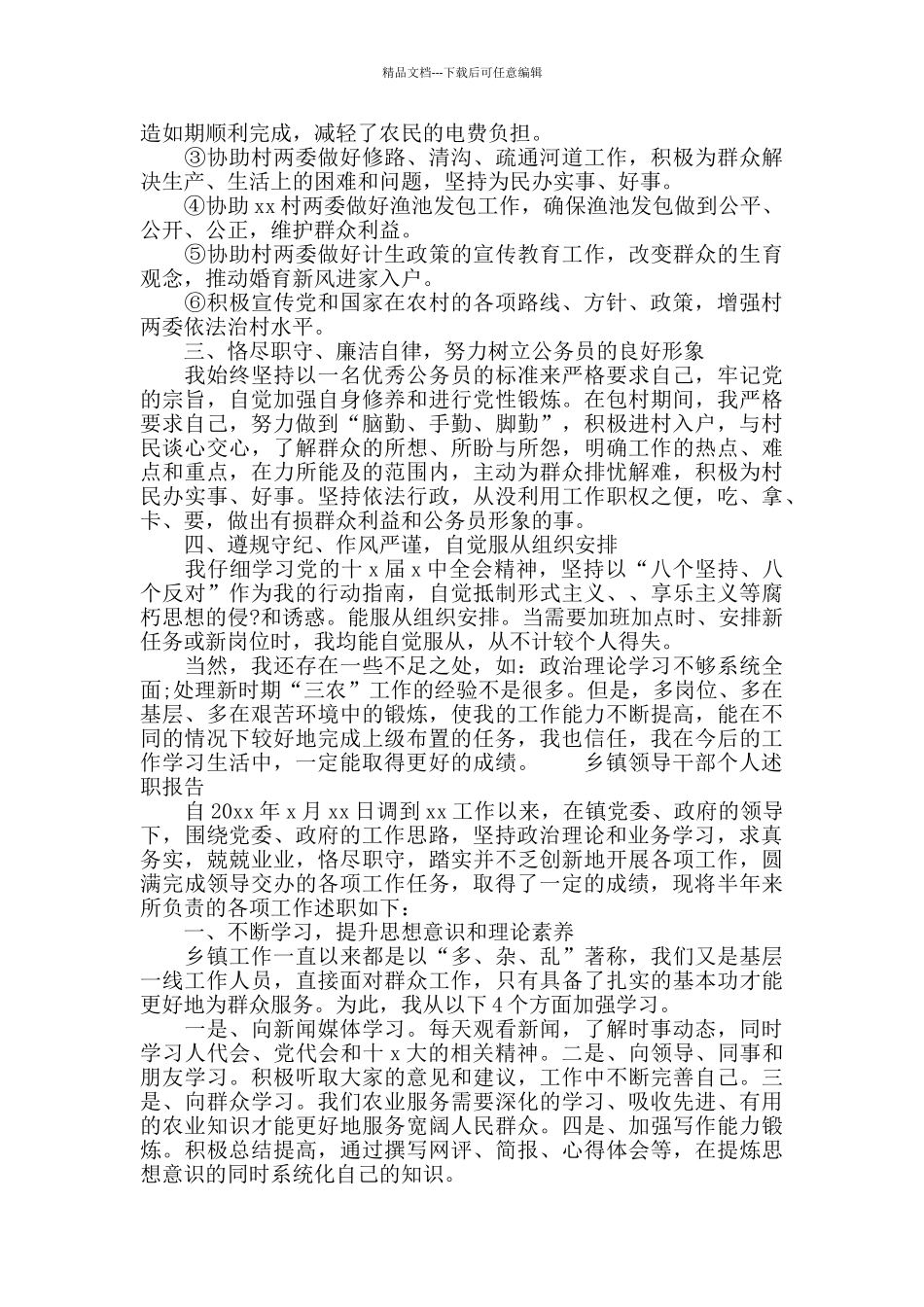 乡镇领导干部个人述职报告_第2页