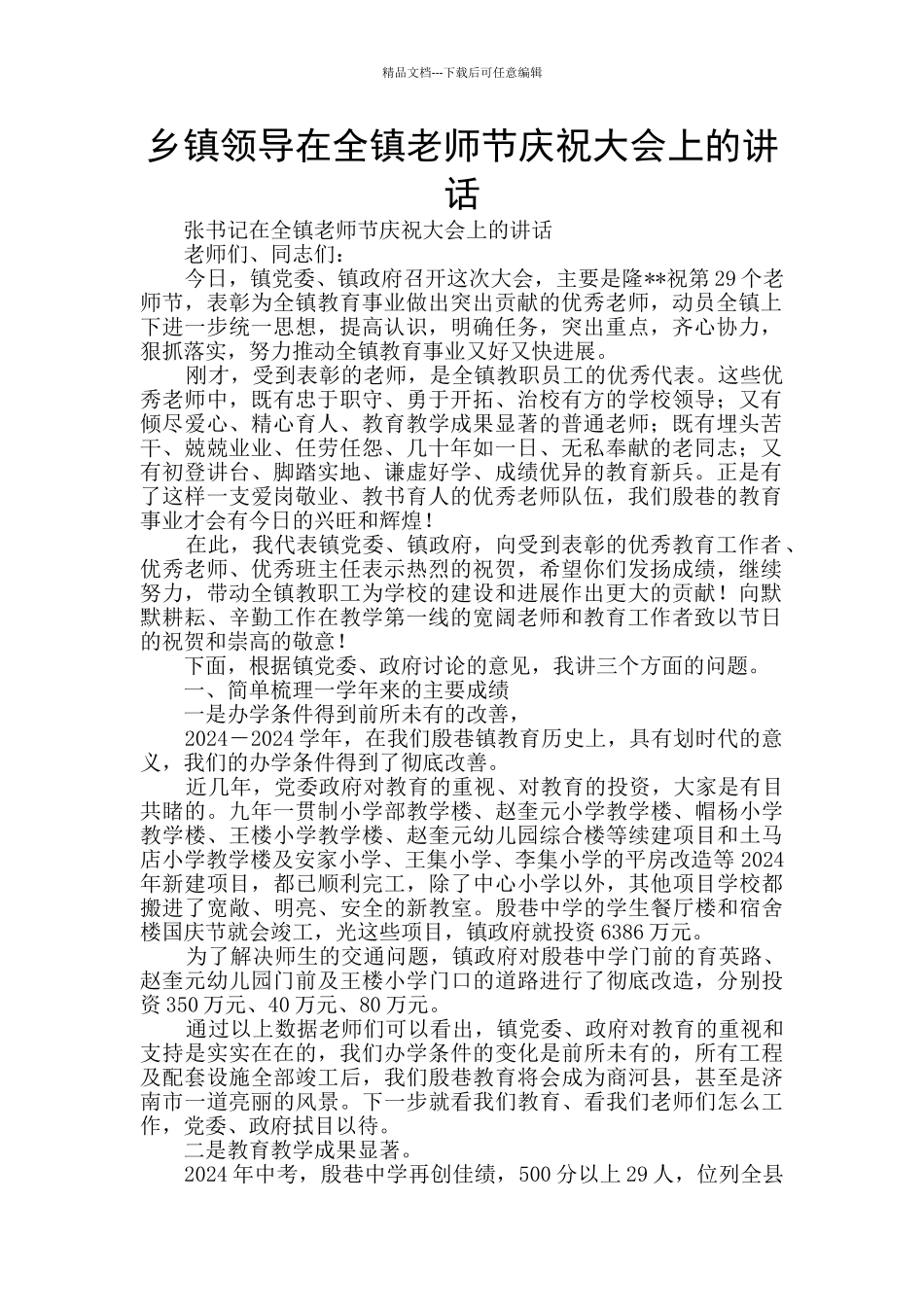 乡镇领导在全镇教师节庆祝大会上的讲话_第1页