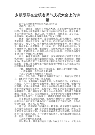 乡镇领导在全镇教师节庆祝大会上的讲话