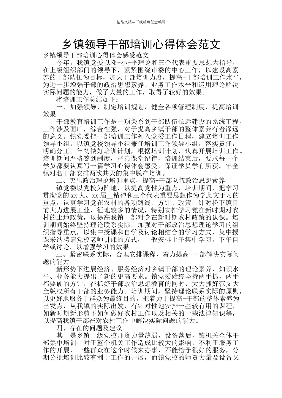 乡镇领导干部培训心得体会范文_第1页