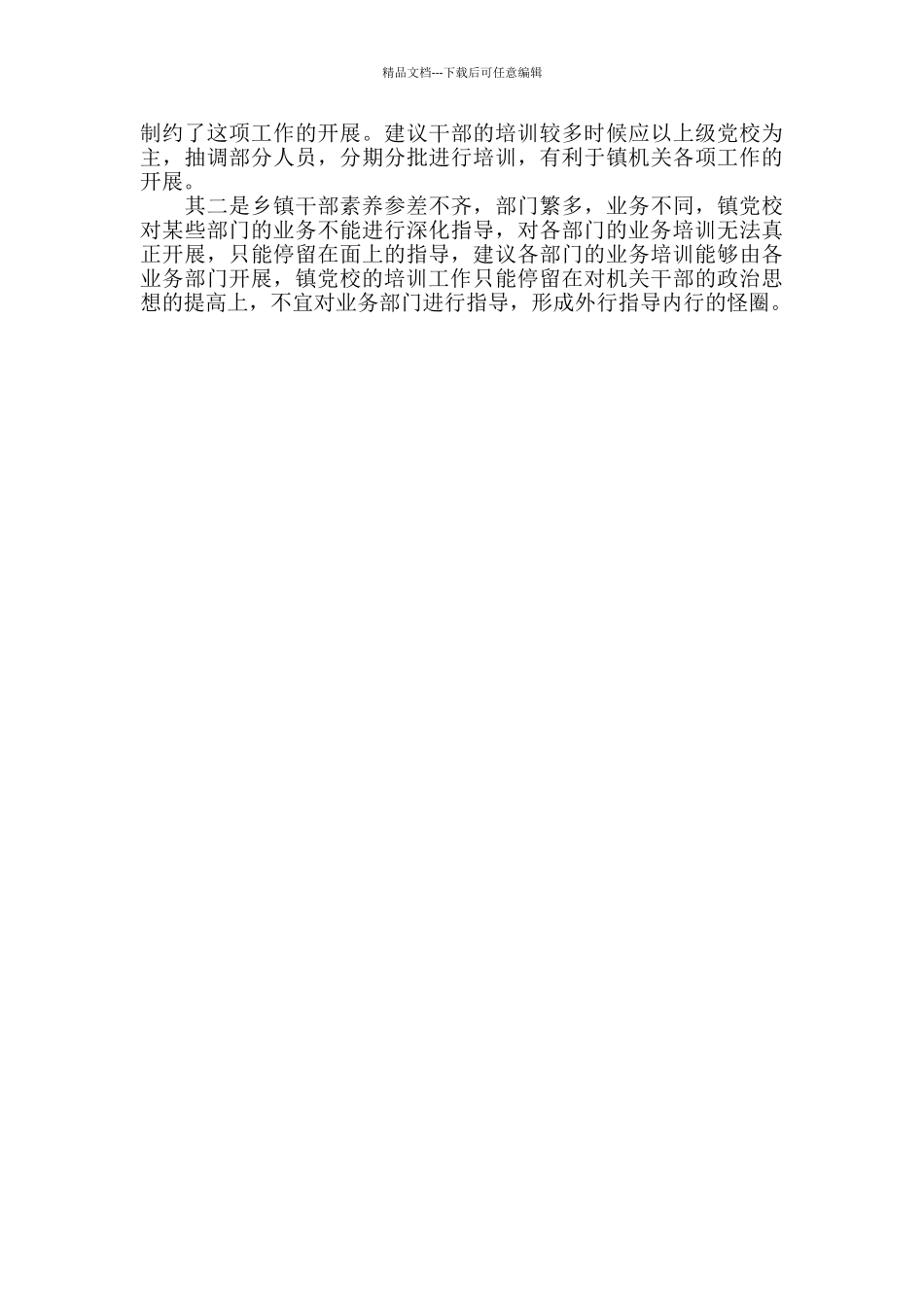 乡镇领导干部培训心得体会范文_第2页