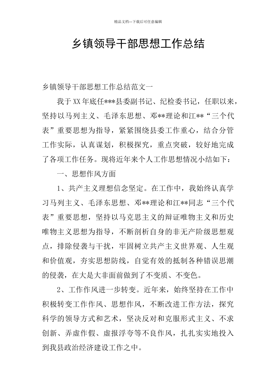 乡镇领导干部思想工作总结_第1页