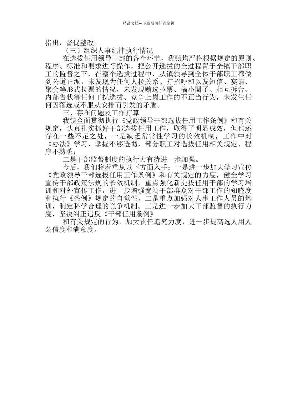乡镇选人用人工作情况报告_第2页
