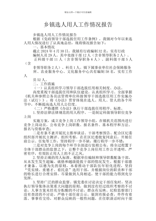 乡镇选人用人工作情况报告