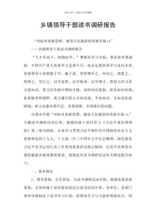 乡镇领导干部读书调研报告